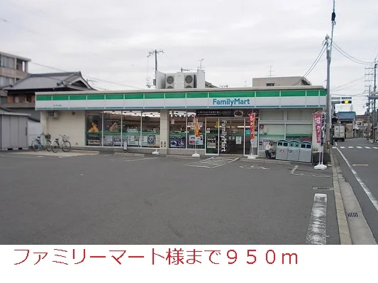 ファミリーマート様まで950m