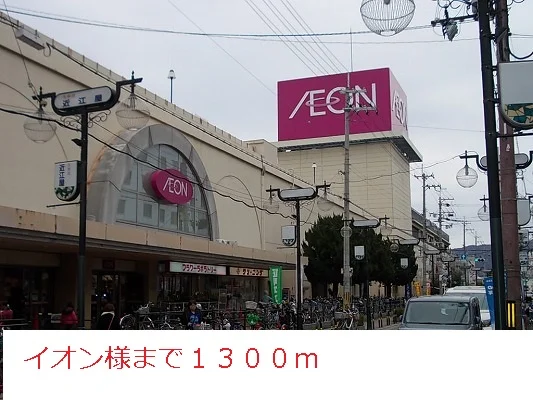 イオン様まで1300m