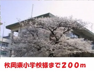 枚岡東小学校様まで200m