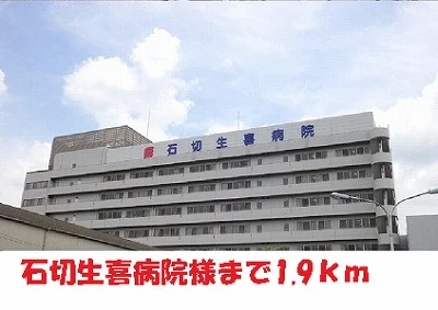 石切生喜病院様まで1900m