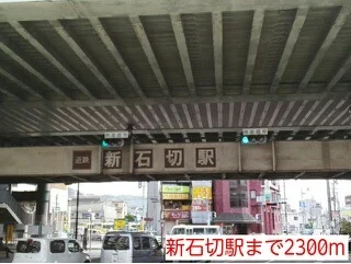 新石切駅まで2300m
