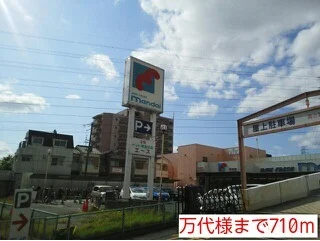万代様まで710m