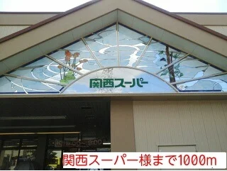 関西スーパー様まで1000m