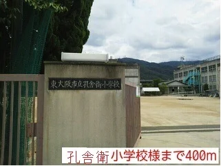 孔舎衛小学校まで400m