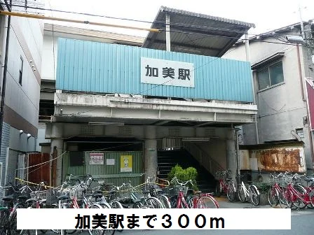 加美駅まで300m