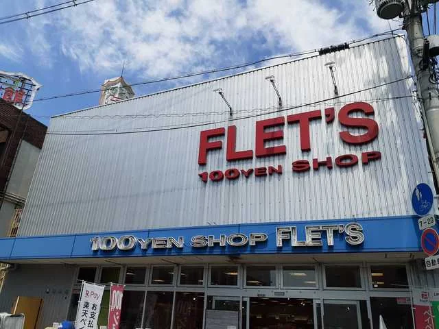 フレッツ瓢箪山店様まで450m