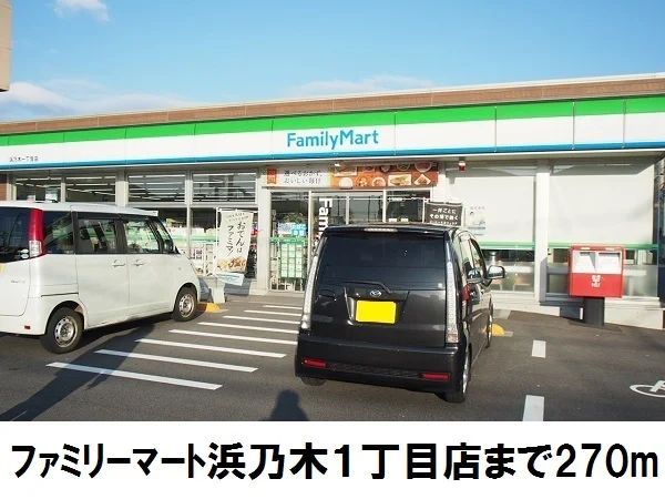 ファミリーマート浜乃木１丁目まで270m