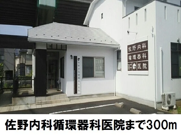 佐野内科循環器科病院まで300m