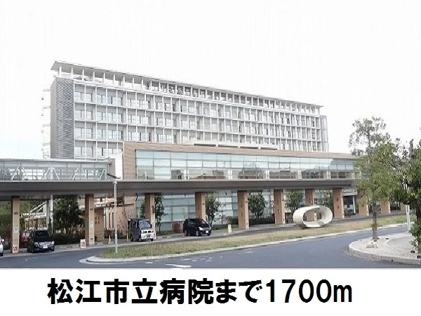 松江市立病院まで1700m