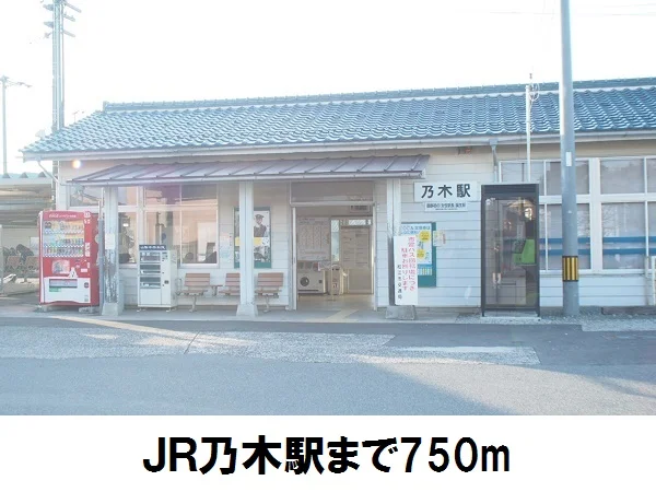 乃木駅まで750m