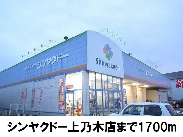 シンヤクドー上乃木店まで1700m