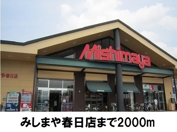 みしまや春日店まで2000m