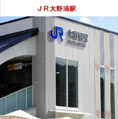 ＪＲ大野浦駅まで1800m