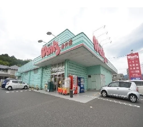 ウォンツ緑井まで550m