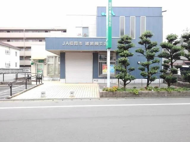 ＪＡ福岡市雑餉隈支店まで250m