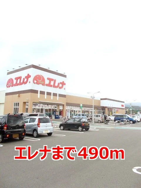 エレナまで490m