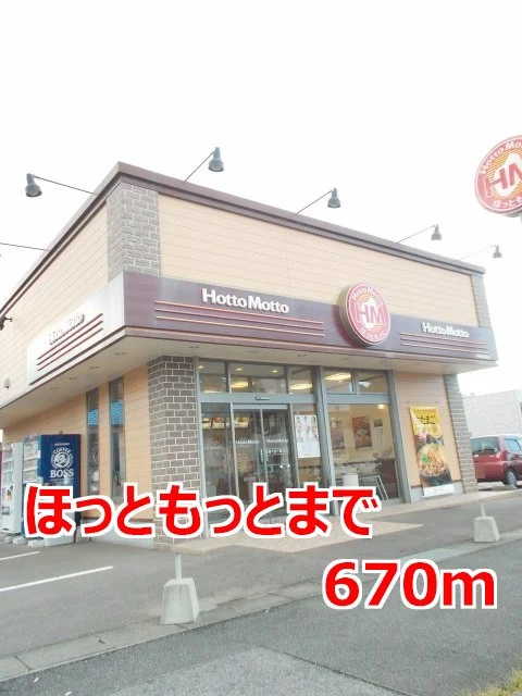 ほっともっとまで670m