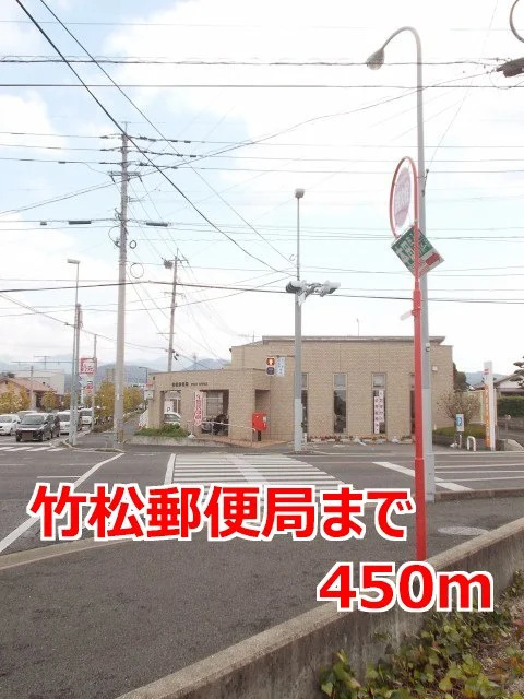 竹松郵便局まで450m