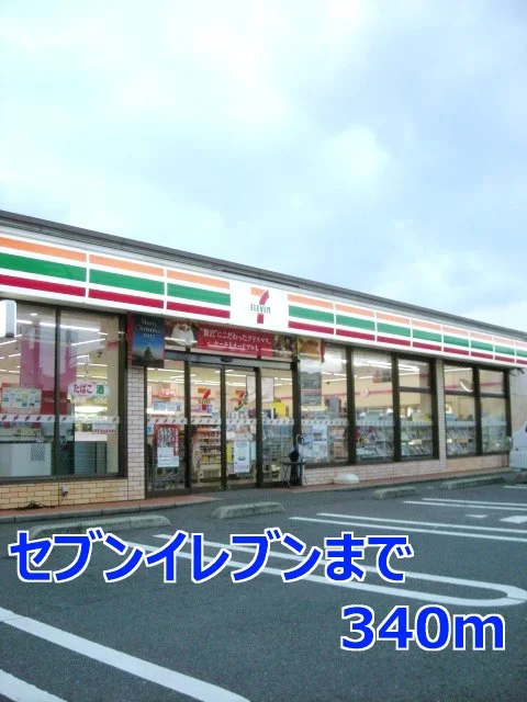 セブンイレブンまで340m