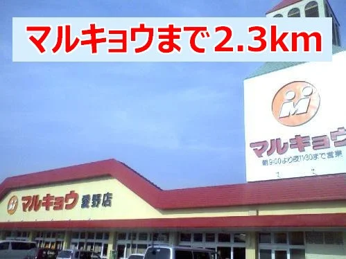 マルキョウまで2300m