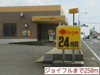 ジョイフルまで250m