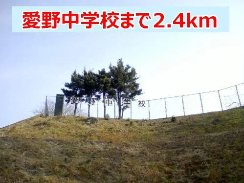 愛野中学校まで2400m