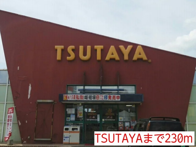 TSUTAYAまで230m
