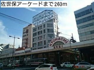 佐世保アーケードまで260m