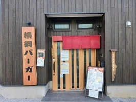 横綱バーガーまで500m