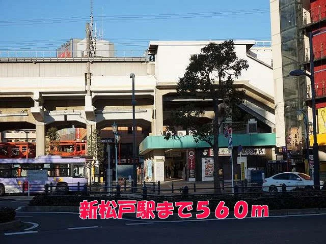 新松戸駅まで560m