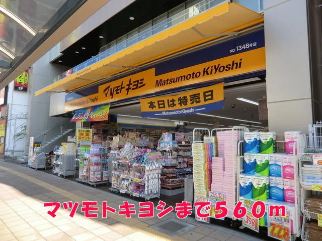 マツモトキヨシまで560m