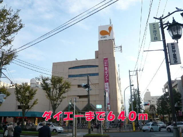 ダイエーまで640m