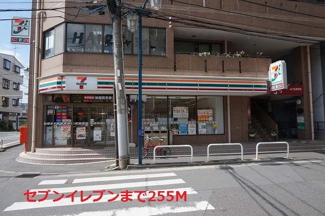 セブンイレブンまで255m