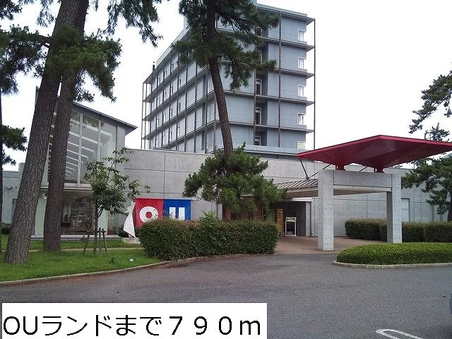 OUランドまで790m