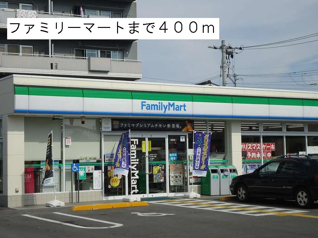 ファミリーマートまで400m