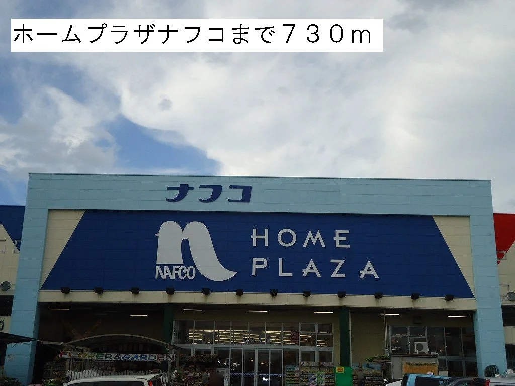 ホームプラザナフコまで730m