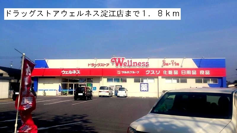 ウェルネス淀江店まで1800m
