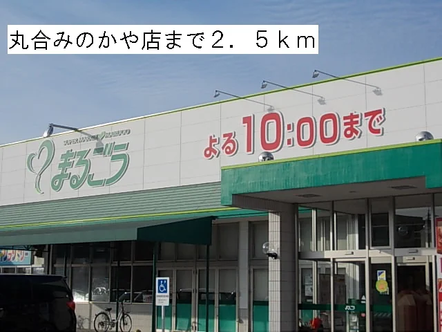 丸合みのかや店まで2500m