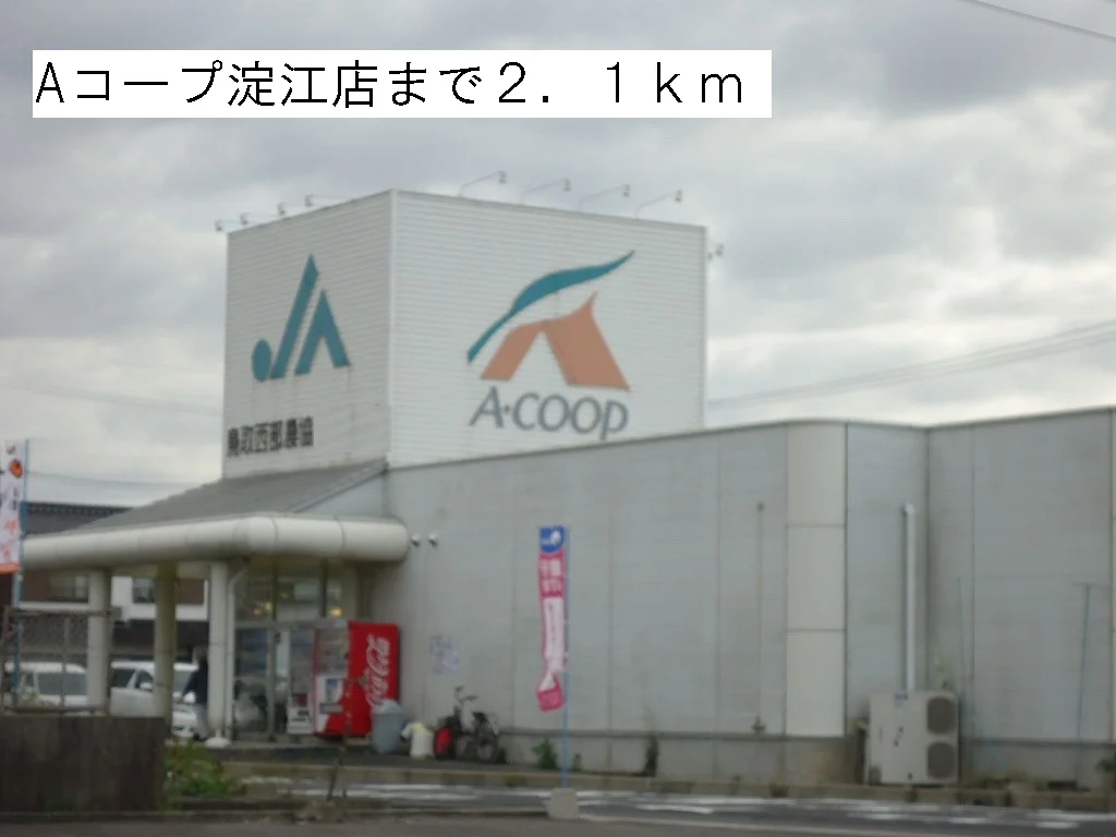 Ａコープ淀江店まで2100m