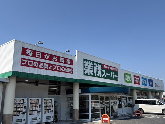業務スーパー よどえ店まで1000m