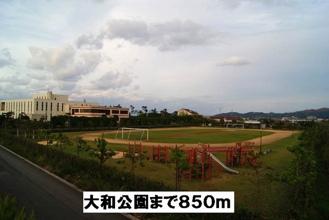 大和公園まで850m
