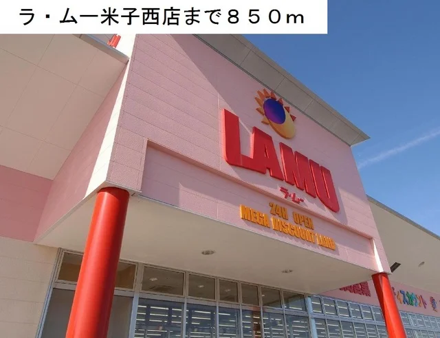 ラ・ムー米子西店まで850m