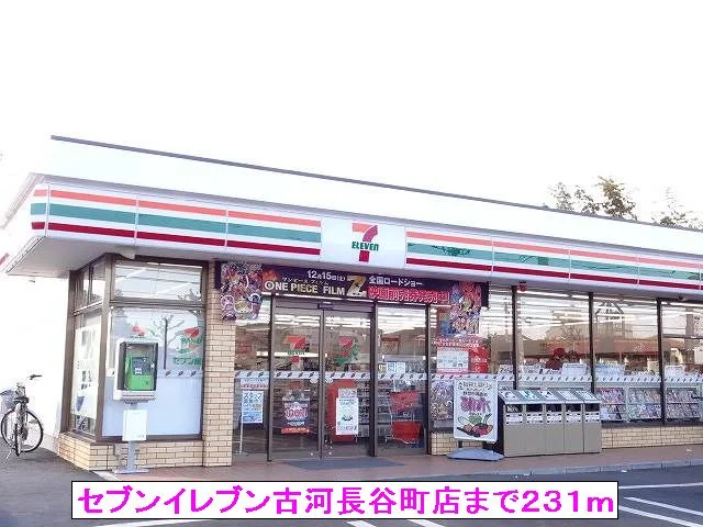 セブンイレブン古河長谷町店まで231m