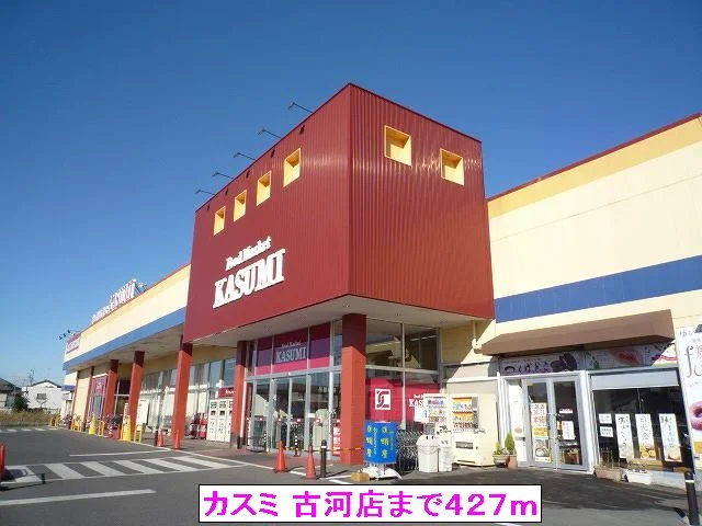 （株）カスミ 古河店まで427m