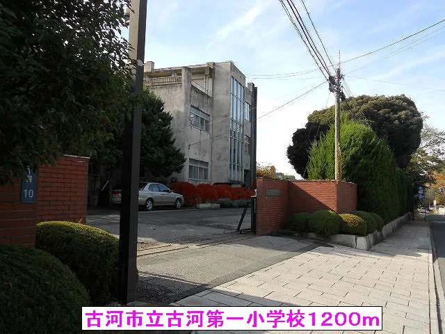 古河市立古河第一小学校まで1200m
