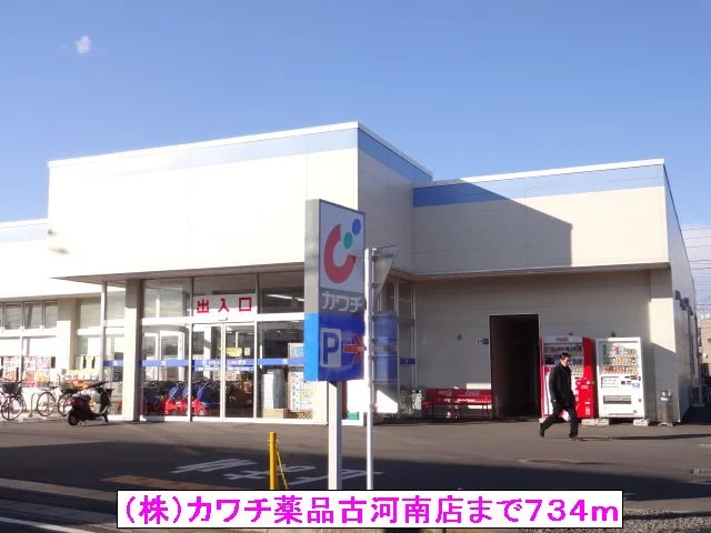 （株）カワチ薬品古河南店まで734m