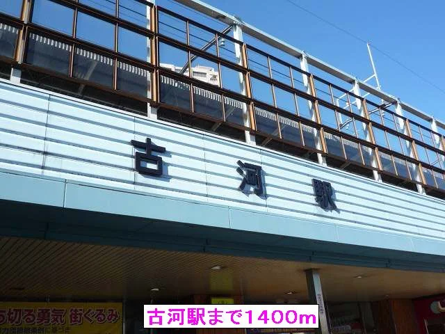 古河駅まで1400m