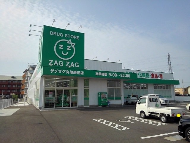 ザグザグ丸亀新田店まで500m