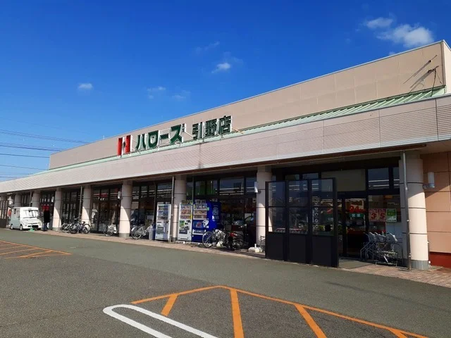 ハローズ引野店まで1100m