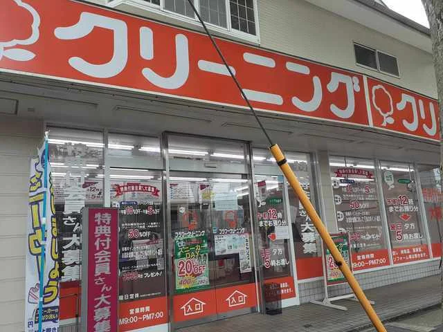 クリーニングまで260m